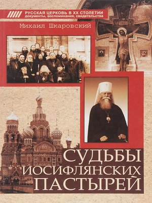 cover image of Судьбы иосифлянских пастырей